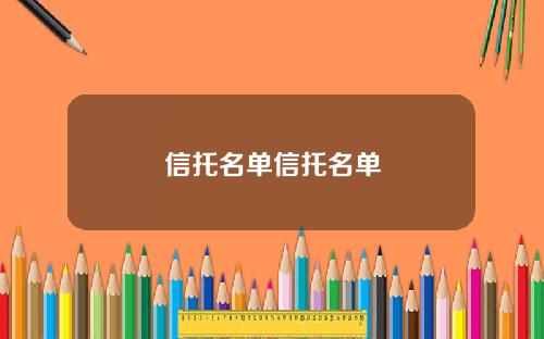 信托名单信托名单