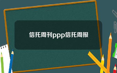 信托周刊ppp信托周报