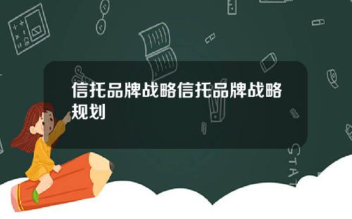 信托品牌战略信托品牌战略规划