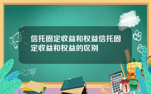 信托固定收益和权益信托固定收益和权益的区别