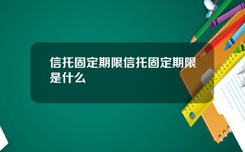 信托固定期限信托固定期限是什么