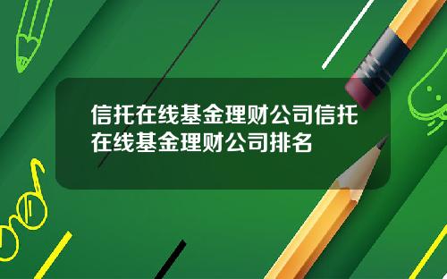 信托在线基金理财公司信托在线基金理财公司排名