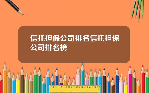 信托担保公司排名信托担保公司排名榜