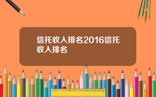 信托收入排名2016信托收入排名