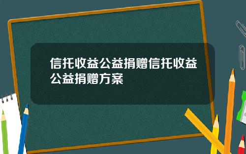 信托收益公益捐赠信托收益公益捐赠方案