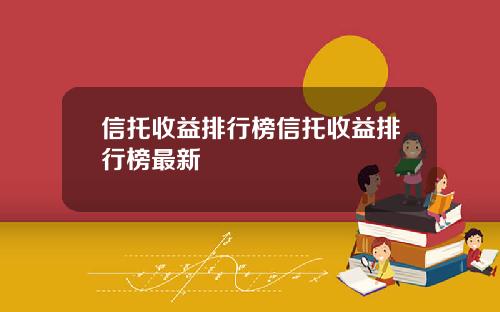 信托收益排行榜信托收益排行榜最新