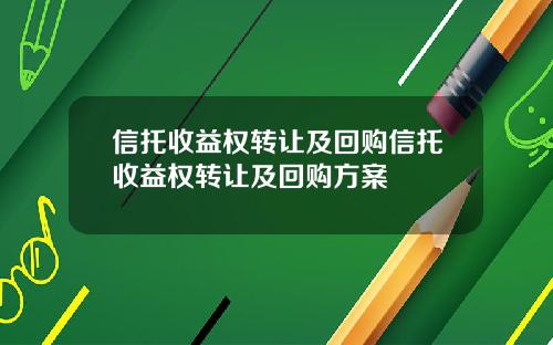 信托收益权转让及回购信托收益权转让及回购方案