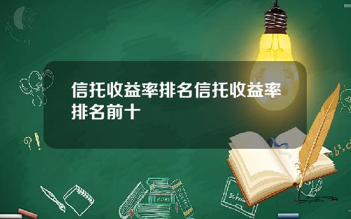 信托收益率排名信托收益率排名前十