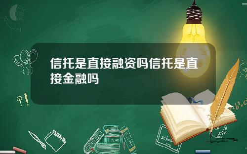 信托是直接融资吗信托是直接金融吗