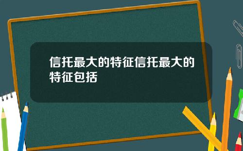 信托最大的特征信托最大的特征包括