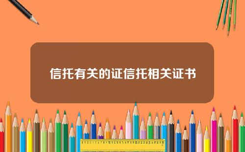 信托有关的证信托相关证书