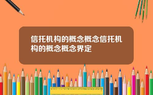 信托机构的概念概念信托机构的概念概念界定