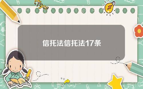 信托法信托法17条