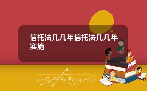 信托法几几年信托法几几年实施