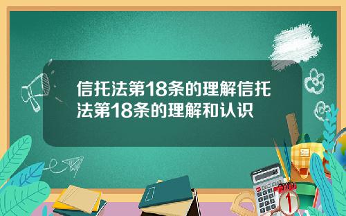 信托法第18条的理解信托法第18条的理解和认识