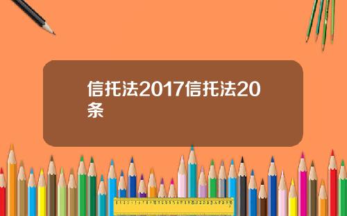 信托法2017信托法20条