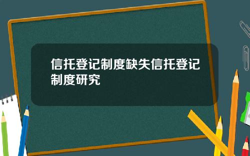 信托登记制度缺失信托登记制度研究