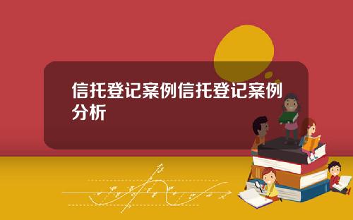 信托登记案例信托登记案例分析
