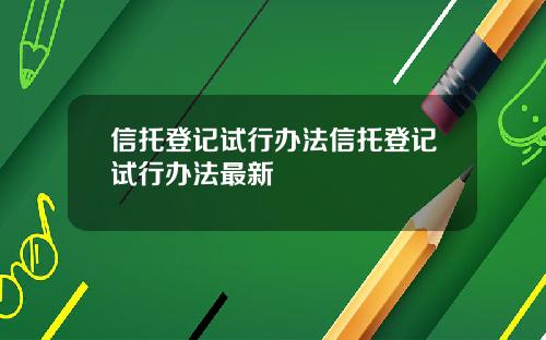 信托登记试行办法信托登记试行办法最新