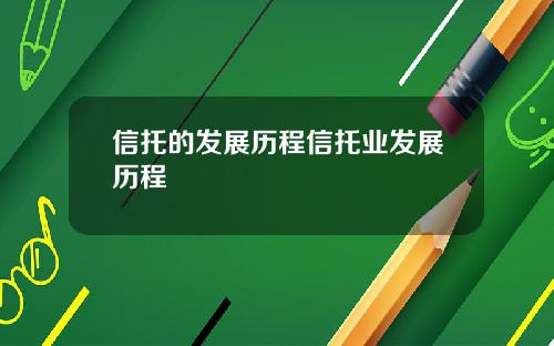 信托的发展历程信托业发展历程