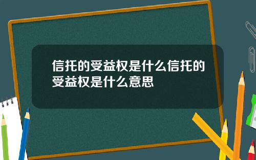 信托的受益权是什么信托的受益权是什么意思