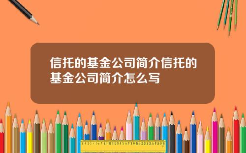 信托的基金公司简介信托的基金公司简介怎么写