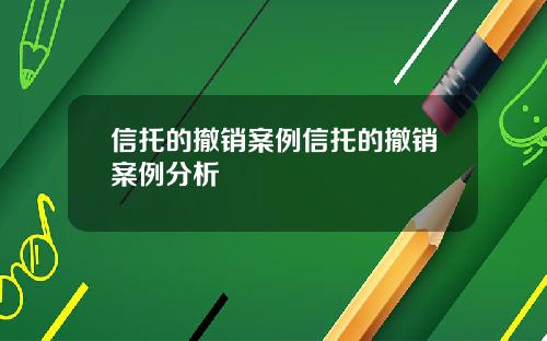 信托的撤销案例信托的撤销案例分析
