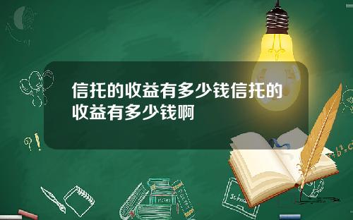 信托的收益有多少钱信托的收益有多少钱啊