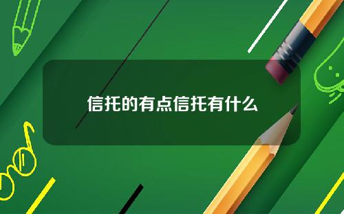 信托的有点信托有什么
