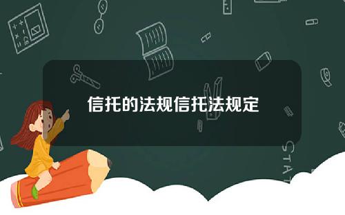 信托的法规信托法规定