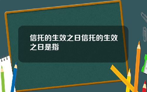 信托的生效之日信托的生效之日是指