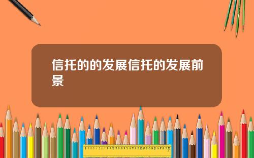 信托的的发展信托的发展前景