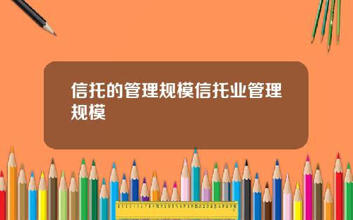 信托的管理规模信托业管理规模