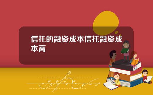 信托的融资成本信托融资成本高