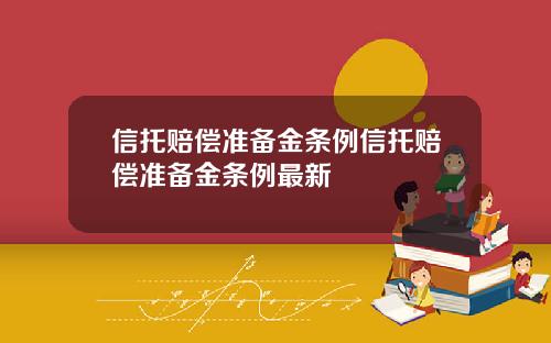 信托赔偿准备金条例信托赔偿准备金条例最新