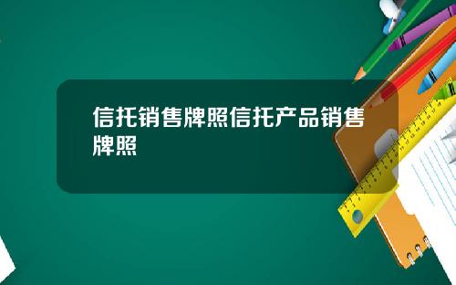 信托销售牌照信托产品销售牌照