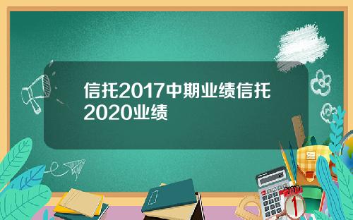 信托2017中期业绩信托2020业绩