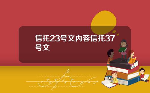信托23号文内容信托37号文