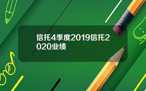 信托4季度2019信托2020业绩