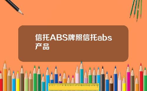 信托ABS牌照信托abs产品