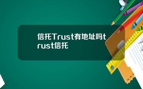 信托Trust有地址吗trust信托