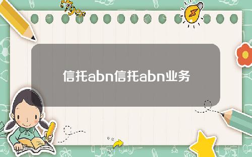 信托abn信托abn业务