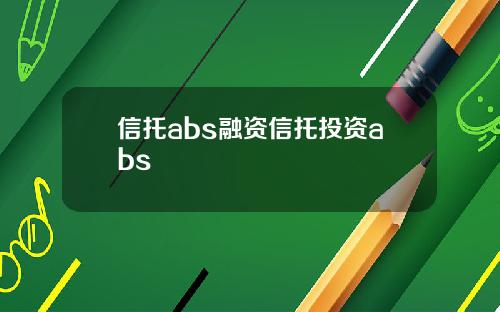 信托abs融资信托投资abs