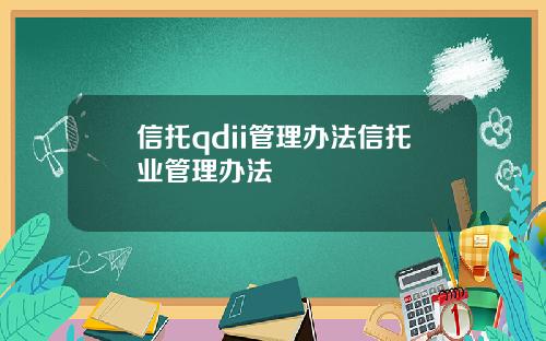 信托qdii管理办法信托业管理办法