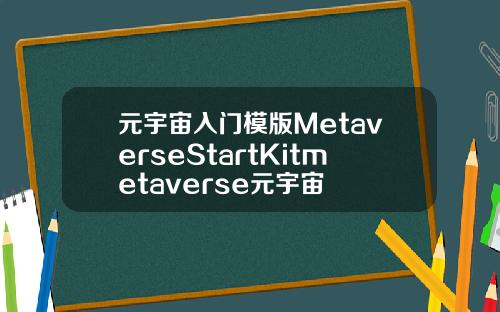 元宇宙入门模版MetaverseStartKitmetaverse元宇宙