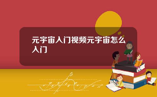 元宇宙入门视频元宇宙怎么入门