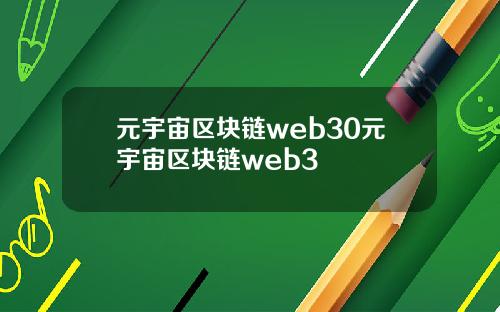 元宇宙区块链web30元宇宙区块链web3
