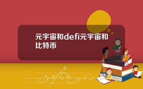 元宇宙和defi元宇宙和比特币