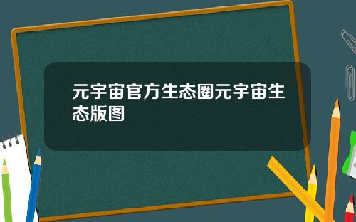 元宇宙官方生态圈元宇宙生态版图