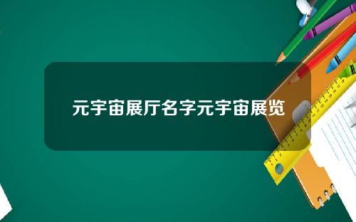 元宇宙展厅名字元宇宙展览